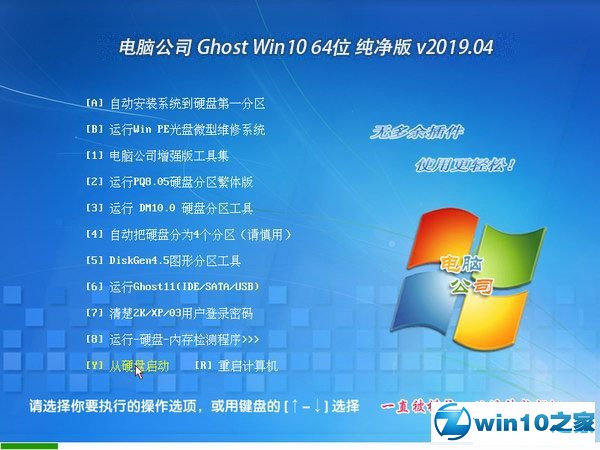 电脑公司 Ghost Win10 64位 纯净版 v2019.03
