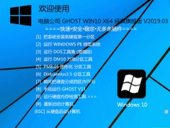 <b>Թ˾ GHOST WIN10 X64 콢 V2019.03</b>