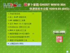 <b>萝卜家园 GHOST WIN10 X64 快速装机专业版 V2019.03</b>