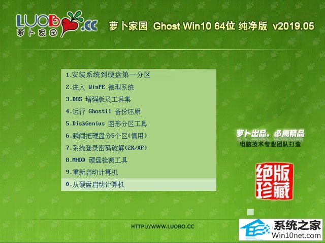 萝卜家园 Ghost Win10 64位 纯净版 v2019.05