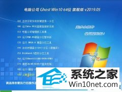 <b>Թ˾ Ghost Win10 64λ רҵ  v2019.05</b>