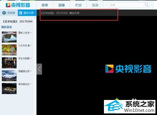win10央视影音播放失败怎么办 win10系统cbox无法播放的图文步骤