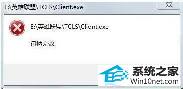win10打开lol提示句柄无效怎么办 win10系统打开lol提示句柄无效的图文步骤
