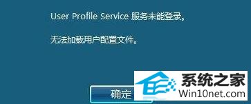 win10出现User profile service服务未能登录怎么办 win10系统出现User profile service服务未能登录的图文步骤