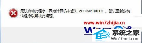 win10系统启动游戏提示缺失vcomp100.dll的图文步骤