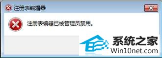 win10系统提示“注册编辑已被管理员停用” win10系统提示“注册编辑已被管理员停用”的图文步骤