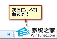 按钮是灰色 win10系统照片查看器翻转图片按钮变成灰色的图文步骤