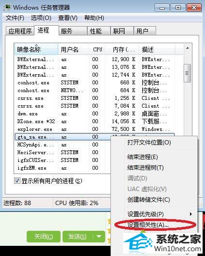 找到“设置相关性” win10系统玩侠盗飞车圣安地列斯鼠标动不了的图文步骤