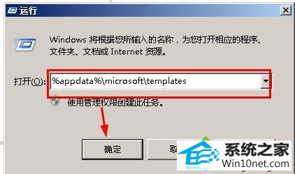 输入%appdata%\micronsoft\templates win10系统打不开office2007的图文步骤