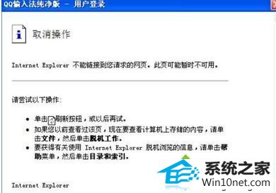 win10登录QQ拼音输入法页面无法正常显示 win10系统登录QQ拼音输入法页面无法正常显示的图文步骤
