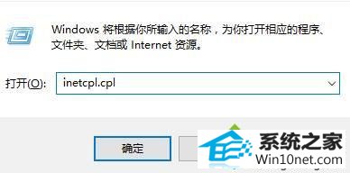 输入: inetcpl.cpl win10系统登录QQ拼音输入法页面无法正常显示的图文步骤