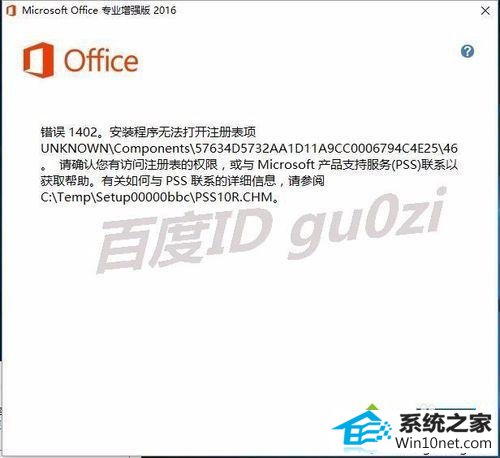 无法安装成功 win10系统安装office2016出现1042错误导致无法继续的图文步骤