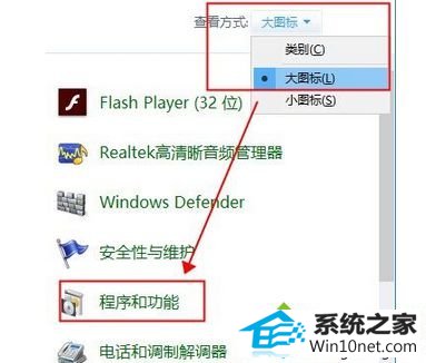 点击“程序和功能” win10系统每次开机都会弹出run dll错误窗口的图文步骤