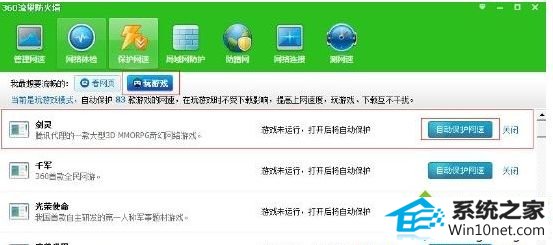 点击“自动保护网速” win10系统玩游戏出现卡屏、延迟、缓慢影响流畅性的图文步骤