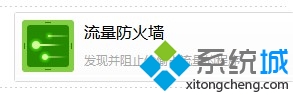 找到“流量防火墙” win10系统玩游戏出现卡屏、延迟、缓慢影响流畅性的图文步骤