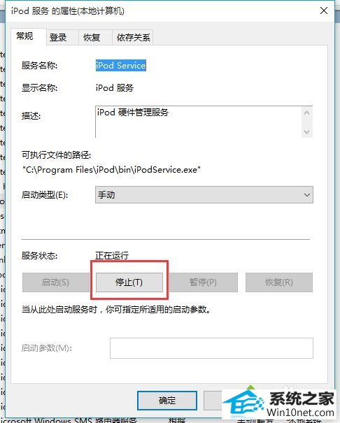 停止”处理 win10系统安装iTunes提示“发生未知错误0xE8000084”的图文步骤