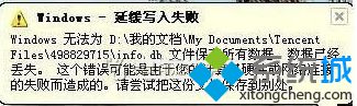 延缓写入失败 win10系统桌面右下角提示“延缓写入失败”的图文步骤
