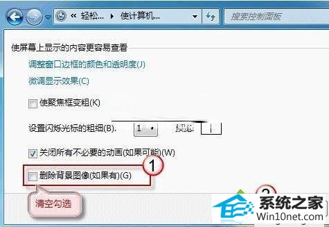 请清空勾选 win10系统无法更换桌面背景的图文步骤