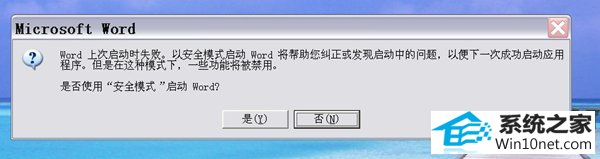 win10系统提示“word以安全模式启动”的图文步骤