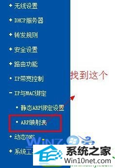 找到“ARp映射表” win10系统查看无线网卡mac地址的操作方法