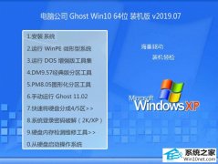 <b>Թ˾ Ghost Win10 64λ װ v2019.07</b>