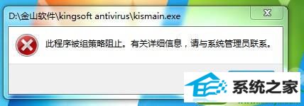 win10打开程序提示此程序被组策略阻止怎么办 win10系统打开程序提示此程序被组策略阻止的解决方法