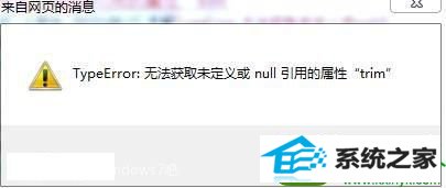 win10网页提示typeerror无法获取未定义或null引用的属性trim怎么办 win10系统网页提示typeerror无法获取未定义或null引用的属性trim的解决方法