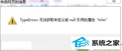 win10ϵͳҳʾtypeerror޷ȡδnullõtrimĽ