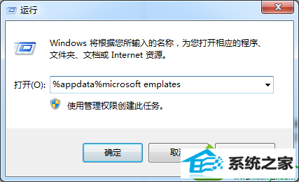输入%appdata%microsoft emplates win10系统桌面图标变成word文件后缀名为lnk的解决方法