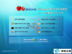 <b>ѻ԰ Ghost Win10 64λ  v2019.08</b>
