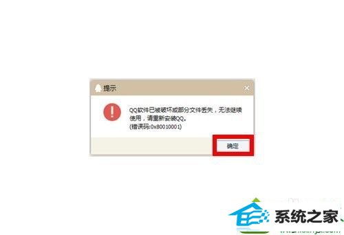 单击确定按钮 win10系统登录QQ提示“QQ软件已被破坏或部分文件已经丢失的解决方法