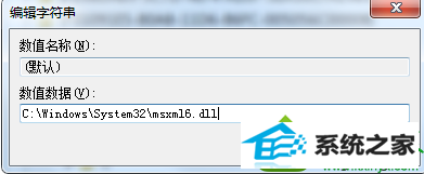 默认值修改为【C:/windows/system32/msxml6.dll】 win10系统安装office2010的时候出现“MsxML 6.10.1129.0”错误的解决方法