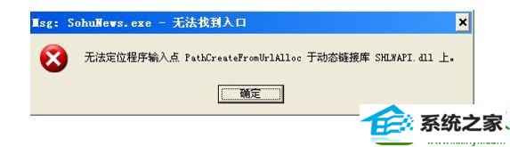 windows7运行程序提示“msg:xxxx.exe - 无法找到入口” win10系统运行程序提示“msg:xxxx.exe - 无法找到入口”的解决方法