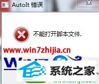 win10系统开机提示Autoit错误不能打开脚本文件的解决方法