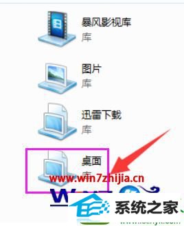 win10系统在库中添加桌面的操作方法