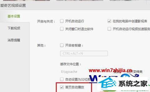 win10系统爱奇艺客户端关闭视频自动播放的操作方法