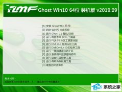 <b>ľ Ghost Win10 64λ װ v2019.09</b>