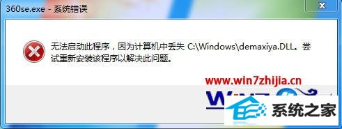 win8360򲻿ʾжʧdemaxiya.dllô