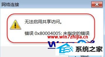 win8无法启用共享访问提示错误ox80004005的解决技巧