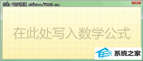 理科论文伤不起 让win10数学面板来帮忙