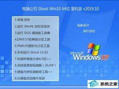 <b>Թ˾ ghost win10 64λרҵԭv2019.10</b>