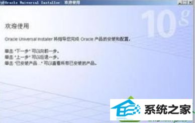 win10安装oracle10g时出现"程序异常终止,发生未知错误"如何解决 win10系统安装oracle10g时出现的解决方法