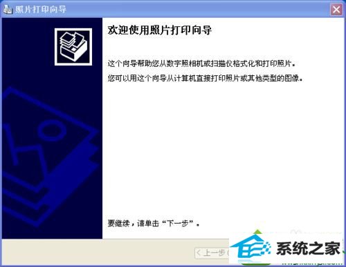 点击下一步 win10系统电脑连接打印机可以打印文档不能打印图片的解决方法