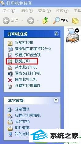 点击恢复打印 win10系统电脑连接打印机可以打印文档不能打印图片的解决方法