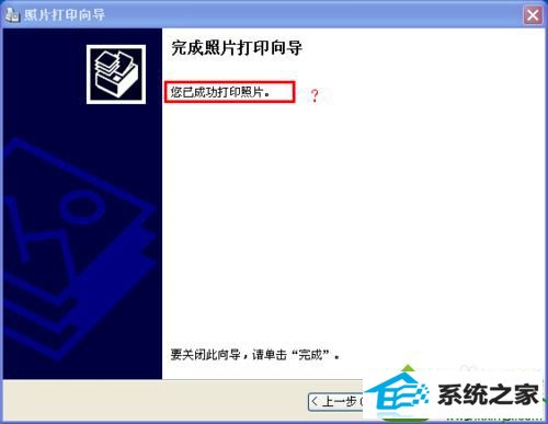打印成功 win10系统电脑连接打印机可以打印文档不能打印图片的解决方法