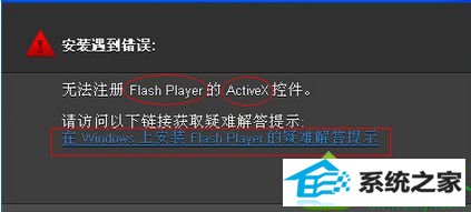 win10ϵͳװFlashʾ޷עFlash playerActivexؼĽ