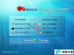 <b>ѻ԰ Ghost Win10 64λ ȹ 2019.10</b>