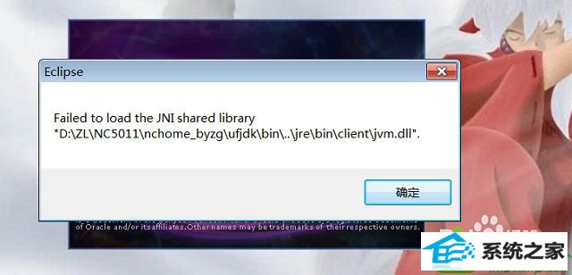 win10打开eclipse提示failed to load the jni shared library怎么办 win10系统打开eclipse提示failed to load the jni shared library的解决方法