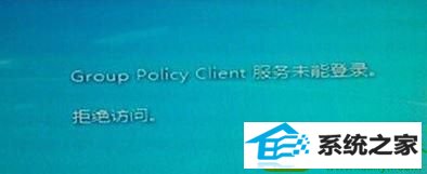 win10开机提示group policy client服务未能登录拒绝访问怎么办 win10系统开机提示group policy client服务未能登录拒绝访问的解决方法