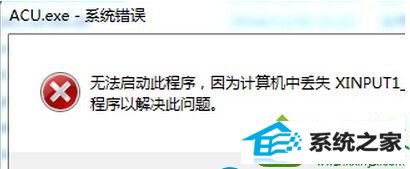 系统错误 win10系统运行游戏被提示xinpUT1-3.dll错误的解决方法